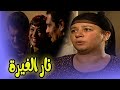 حصريا العرض الاول فيلم نار الغيرة للنجمة عبلة كامل وسمية الخشاب 