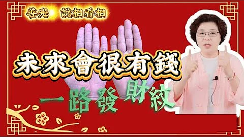 未來會很有錢的人，手掌會有這些小三角紋，名利雙收，大有成就。 - 天天要聞