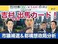 吉村知事、出馬カード切る!維新の大阪市議団どうする?市議補選&都構想政局解説【5/18 関西SAKISIRU】