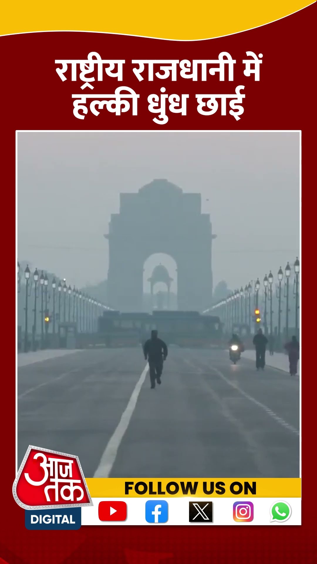 Delhi में हल्की धुंध की परत छाई | #delhipollution #delhiairquality #delhicoldwave #aajtakshorts