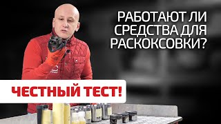 Раскоксовка двигателя химией: миф или реальность? Мы проверили и были удивлены!