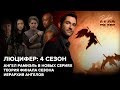 Люцифер – ангелы сериала, теория финала 4 сезона и мысли о сюжете 5-го