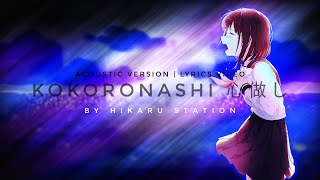 Kokoronashi 心做し【acoustic ver】by Hikaru Station | Lyrics Video