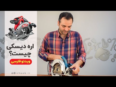 اره دیسکی چوب چیست و چگونه باید از اره گرد بر استفاده کرد