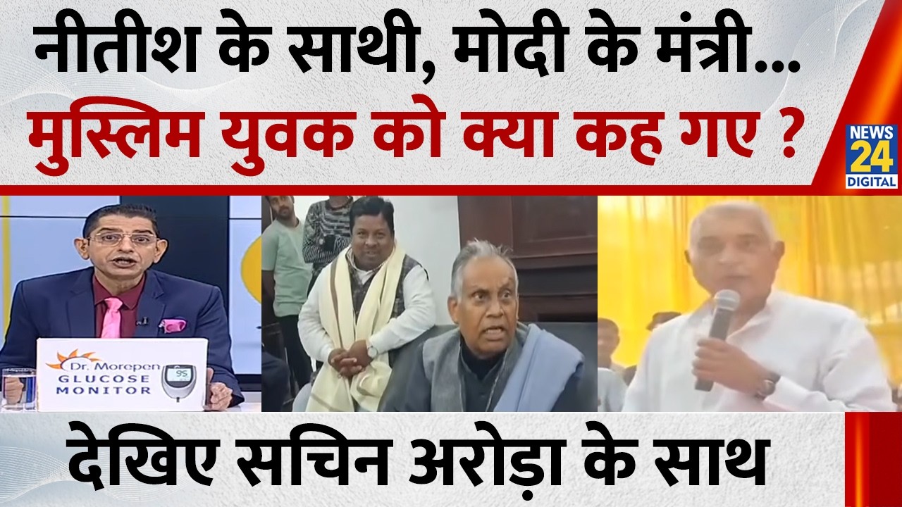 Jo kahenge Sach Kahenge : नीतीश के साथी, मोदी के मंत्री...मुस्लिम युवक को क्या कह गए ? Sachin Arora