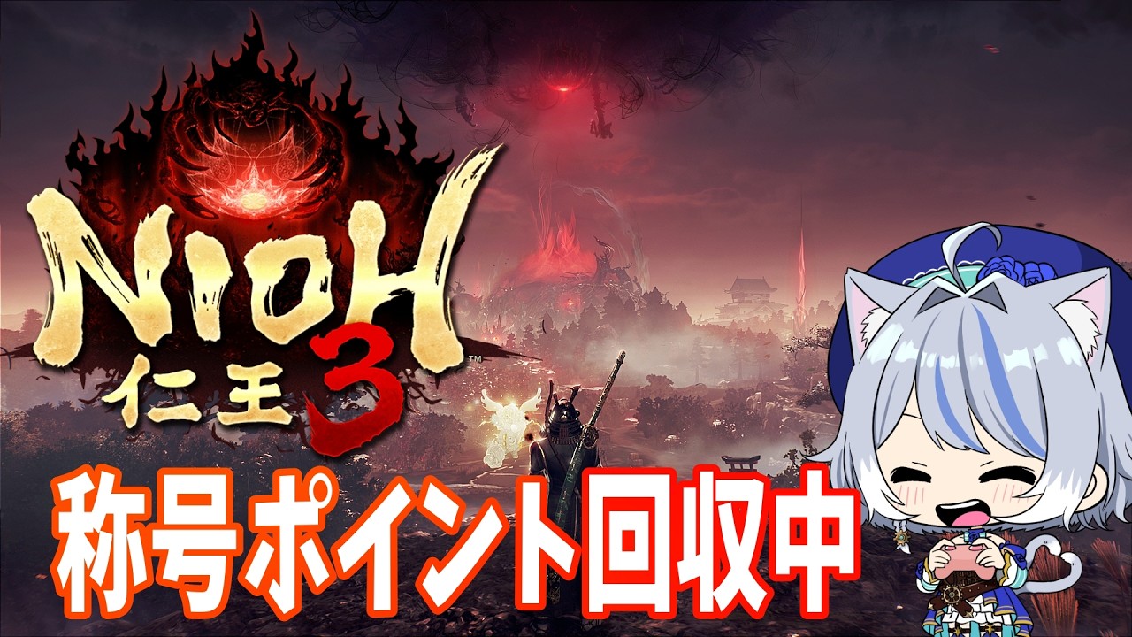 【PS5版 仁王3】170アイテム集めたり称号集めたりする参加してもいいのよ仁王３＃25【NIOH3】※ネタバレ注意 #仁王3 , #コーエーテクモゲームス