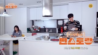 [319회 예고] 신지♥문원의 충격과 반전의 신혼 일상 최초 공개! [신상출시 편스토랑/Fun_Staurant] | KBS 방송
