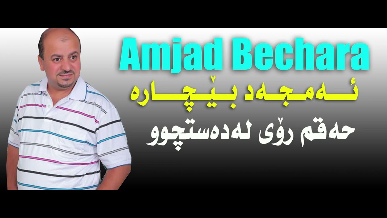 Amjad Bechara   Haqm Roi La Dast Chu