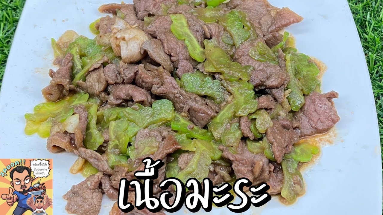เนื้อมะระ โหน่งโชว์