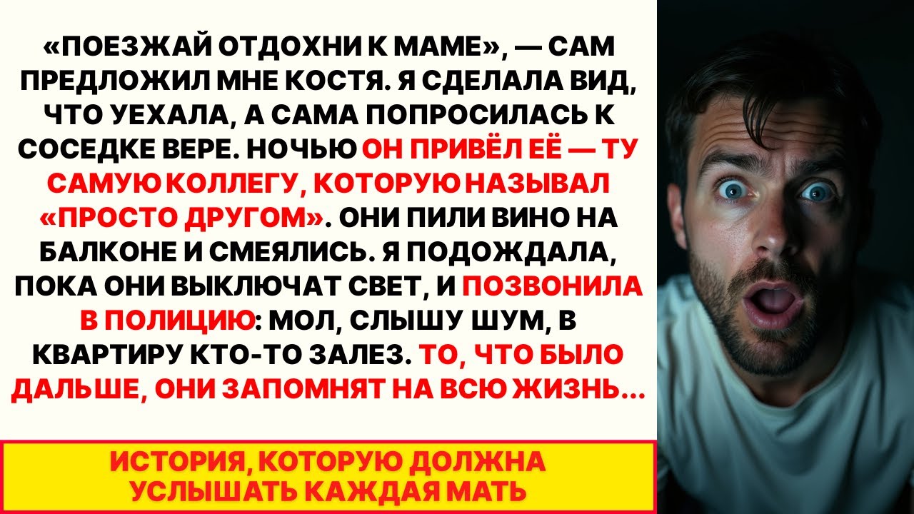 Муж сам отправил меня к маме. Я спряталась у соседки и НОЧЬЮ ВЫЗВАЛА ПОЛИЦИЮ — они запомнят навсегда