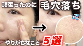 【徹底解説】頑張るほど、毛穴落ちする！？毛穴落ちしないコツを解説