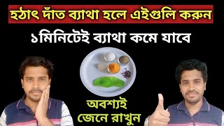দাঁতের ব্যাথা মাত্র ১মিনিটে দূর করার উপায় - যত যন্ত্রনাই হোক কমে যাবে - Instant Tooth Pain Relief