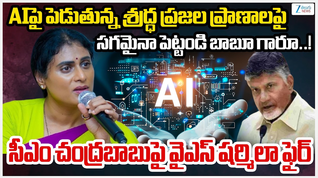 YS Sharmila Fires on CM Chandrababu | AP Politics | సీఎం చంద్రబాబుపై వైఎస్ షర్మిలా ఫైర్ | Zee