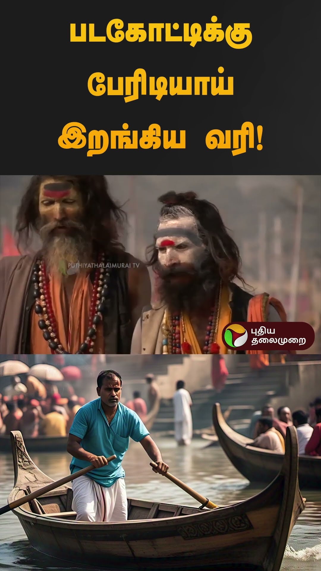 படகோட்டிக்கு பேரிடியாய்  இறங்கிய வரி! | #kumbhmela #kumbhmela2025 | #shorts