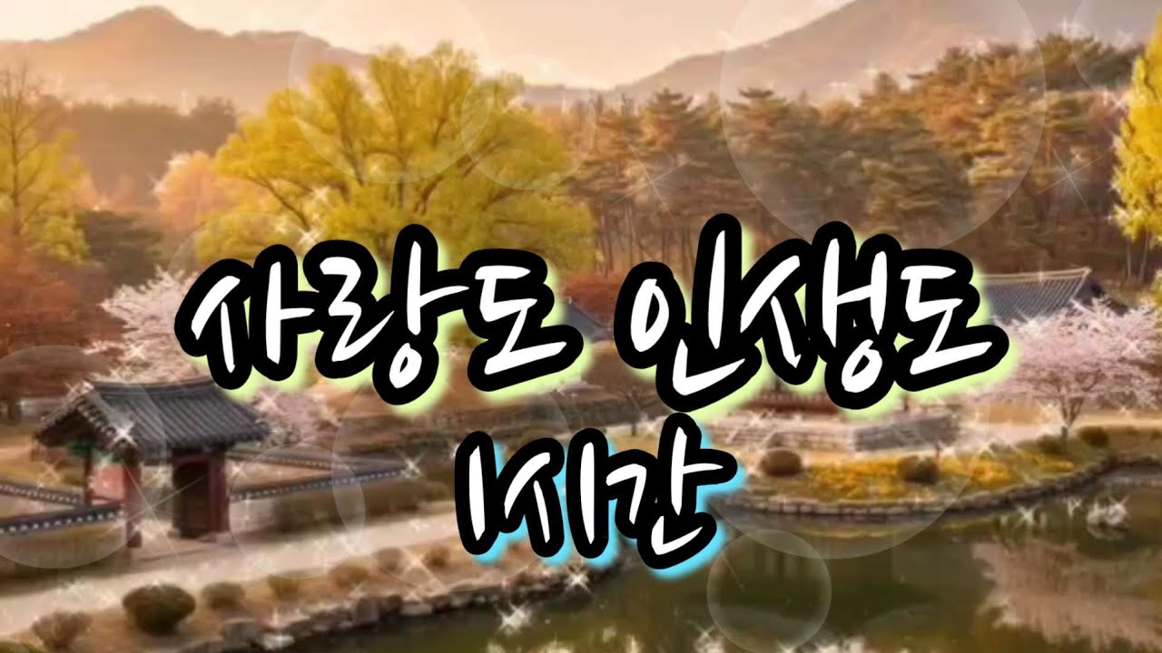 인생  트로트 《사랑도 인생도》1시간, 함께라서 괜찮은 하루 #최신트로트 #감성트로트 #트로트