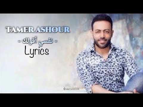 تامر عاشور نفسي اقولك