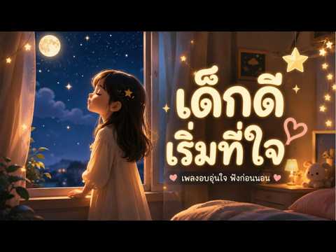 เพลงเด็กพัฒนาจิตใจ 💛 ฝึก EQ และความเข้าใจตัวเอง