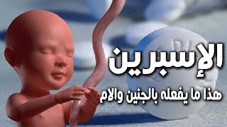 هل تعلم ما يحدث للمراه الحامل عند تناول اقراص الاسبرين اثناء الحمل ؟