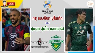 🔴LIVE เชียร์สด : ทรู แบงค็อก ยูไนเต็ด พบ ชุนบุค ฮุนได มอเตอร์ส | เอเอฟซี แชมเปียนส์ ลีก