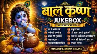 Janmashtami Special Jukebox Bhajan | Janmashtami Special Bhajan, Krishna Janmashtami Bhajans, Kri...