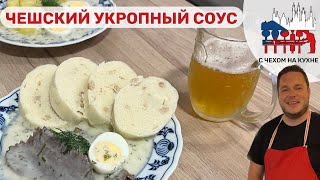 🇨🇿 Чешский укропный соус - копровка