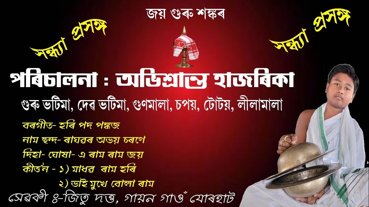 নাম প্ৰসঙ্গ, অভিশ্ৰান্ত হাজৰিকা28August 2023 #namprasang #assameseculture #viralvidio