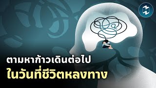 ตามหาก้าวเดินต่อไป ในวันที่ชีวิตหลงทาง | Mission To The Moon EP.2073