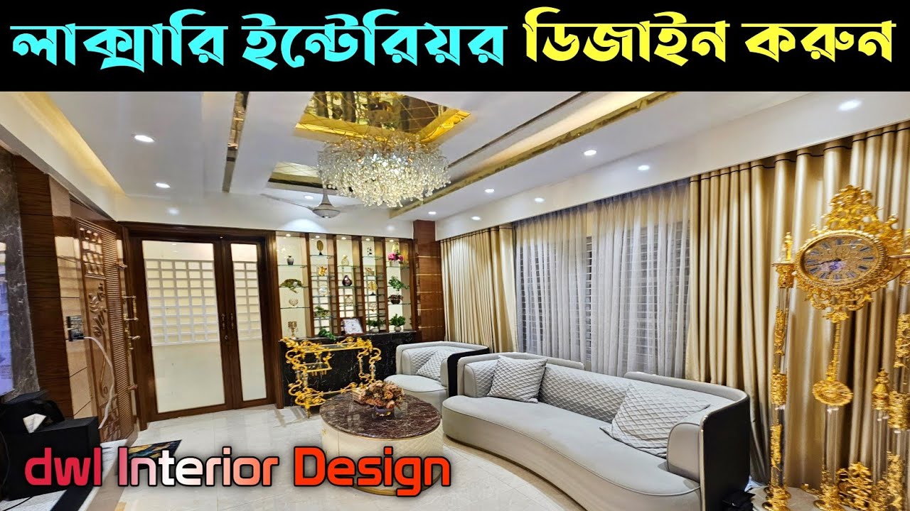 ২০২৪ সালের সেরা ইন্টেরিয়র ডিজাইন 🏵️ Interior Design In Bangladesh 🏵️ ...