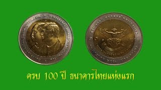 เหรียญ 10 บาท โลหะสองสี ที่ระลึกเนื่องในโอกาสสำคัญต่างๆ (5)