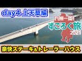 【九州一周すごろく旅 day4】鹿児島県出水から熊本県上天草へ！フェリー移動からのトレーラーハウス宿泊【だーちーのベタ旅】