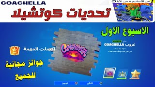 فورتنايت | تحديات كوتشيلا  الاسبوع الاول + فتح الجوائز المجانية  - Fortnite | Coachella challenges