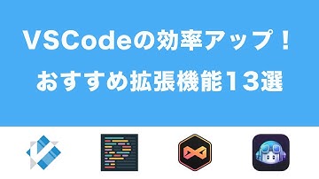 VSCodeの効率アップ！おすすめ拡張機能13選