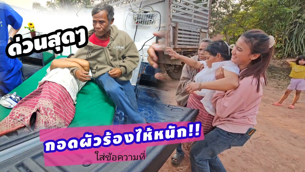 งานนี้วิ่งแทบตาตั้ง ส่งโรงพยาบาลด่วนที่สุด ๆ2 มีนาคม ค.ศ. 2026