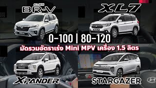 ซัดตึง Hyundai Stargazer x Mitsubishi Xpander x Suzuki XL7 x Honda BR-V มัดรวมความจ้วด Mini MPV