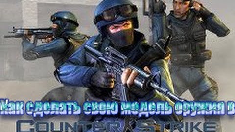 как сделать свою модель оружия в кс 1.6