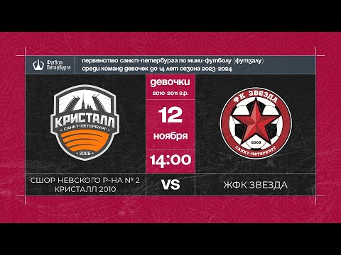 Видео к матчу СШОР Невского района № 2 Кристалл 2010 - ЖФК Звезда