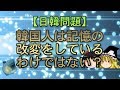 【日韓問題】韓国人は記憶の改変をしているわけではない？