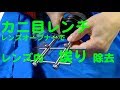 【カニ目レンチでレンズ内埃り除去の紹介】レンズ分解します