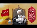 قصة حفر بئر ز م ز م على يد عبد المطلب جد النبي ص الشيخ ياسين الجمري مجلس الدعيسي 
