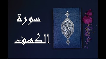 ارح قلبك...🎧💙صوت هادئ قران| تلاوة القارئ د/عادل أحمد زكي - سورة الكهف