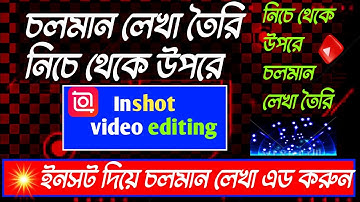 ভিডিওর নিচে থেকে উপরে চলমান লেখা  | Down to up running text | ভিডিওতে শিরোনামের মত লেখা