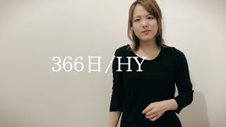 『 366日/ HY 』　歌ってみた♪