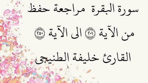 مراجعة كل 50آية - سورة البقرة من الآية 201 إلى الآية 250 بصوت القارئ خليفة الطنيجي رواية حفص عن عاصم