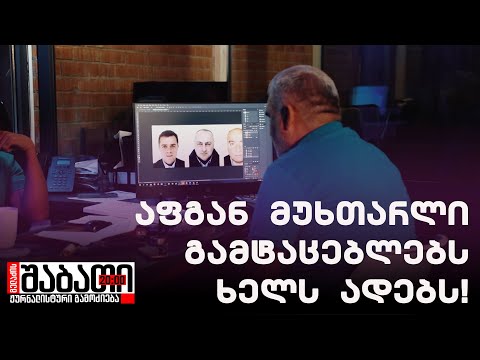 აფგან მუხთარლი თავის გამტაცებლებს ხელს ადებს