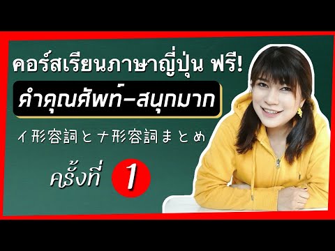 สรุปคำคุณศัพท์ ครั้งที่ 1 คำคุณศัพท์คืออะไร คอร์สเรียนภาษาญี่ปุ่นออนไลน์ ไวยากรณ์ญี่ปุ่น