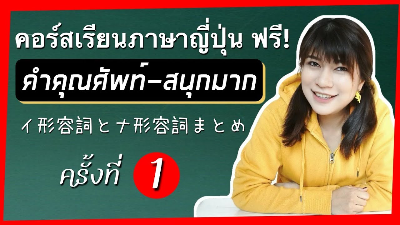 สรุปคำคุณศัพท์ ครั้งที่ 1 คำคุณศัพท์คืออะไร คอร์สเรียนภาษาญี่ปุ่นออนไลน์ ไวยากรณ์ญี่ปุ่น