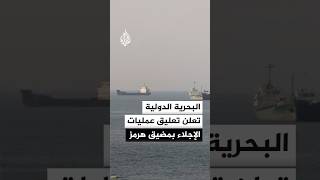 البحرية الدولية: تعليق إجلاء السفن والبحارة العالقين من هرمز مؤقتا بعد الهجوم على سفينة في خليج عمان