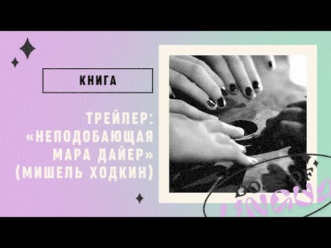 Книга: «Неподобающая Мара Дайер»