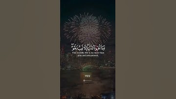 قرآن كريم | سورة الأنعام _ الآية 32 بصوت القارئ شريف مصطفى #