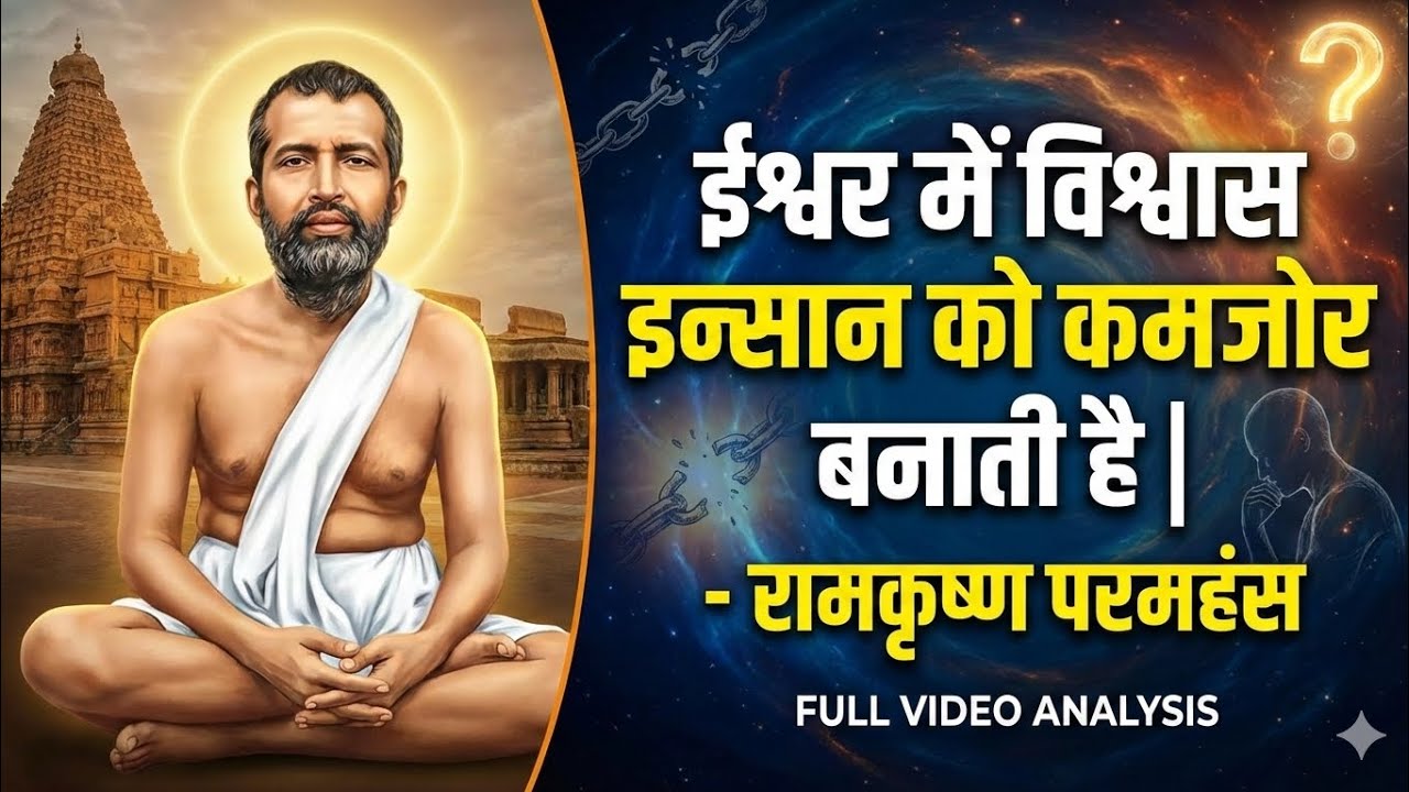 भगवान पर भरोसा या खुद पर विश्वास? रामकृष्ण परमहंस की सीख जो आपकी सोच बदल देगी! 🔥
